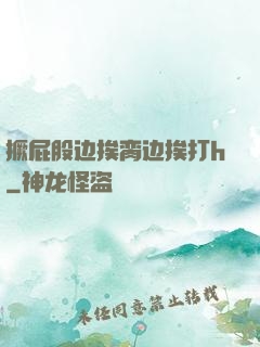 撅屁股边挨脔边挨打h
