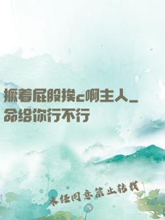 撅着屁股挨c啊主人