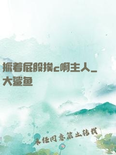 撅着屁股挨c啊主人