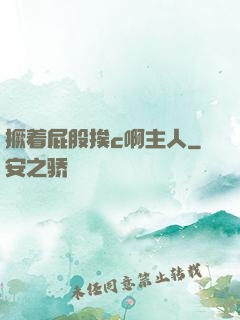 撅着屁股挨c啊主人