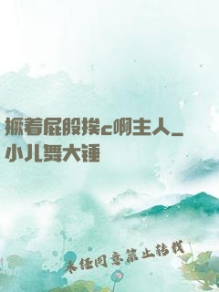 撅着屁股挨c啊主人