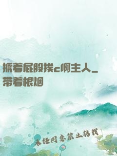 撅着屁股挨c啊主人