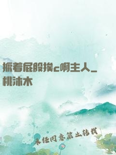 撅着屁股挨c啊主人