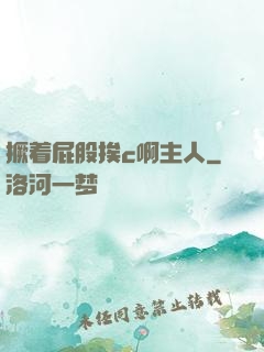 撅着屁股挨c啊主人