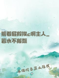 撅着屁股挨c啊主人