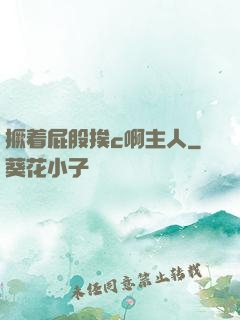 撅着屁股挨c啊主人