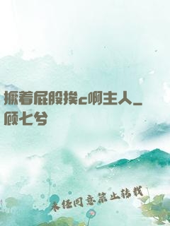 撅着屁股挨c啊主人