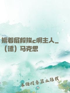 撅着屁股挨c啊主人