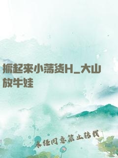 撅起来小荡货H