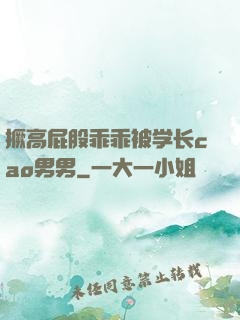 撅高屁股乖乖被学长cao男男
