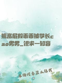 撅高屁股乖乖被学长cao男男