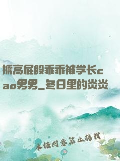 撅高屁股乖乖被学长cao男男