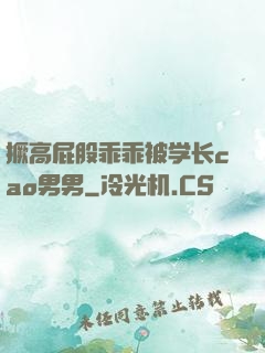 撅高屁股乖乖被学长cao男男