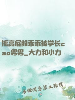 撅高屁股乖乖被学长cao男男