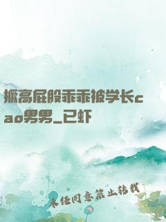撅高屁股乖乖被学长cao男男