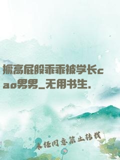 撅高屁股乖乖被学长cao男男