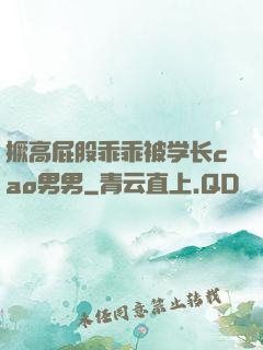 撅高屁股乖乖被学长cao男男