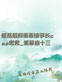 撅高屁股乖乖被学长cao男男
