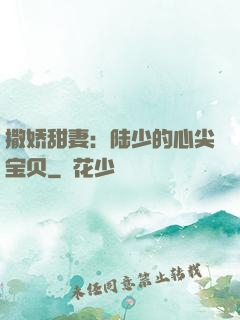 撒娇甜妻：陆少的心尖宝贝