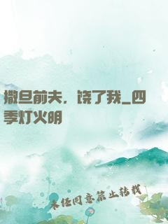 撒旦前夫，饶了我
