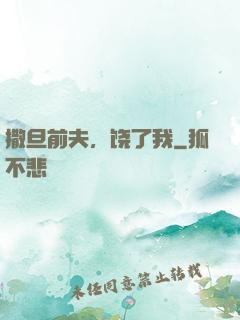 撒旦前夫，饶了我