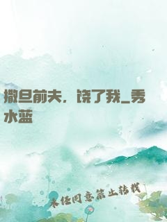 撒旦前夫，饶了我