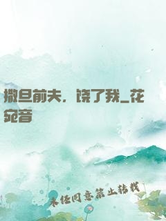 撒旦前夫，饶了我