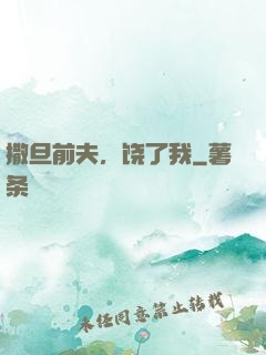 撒旦前夫，饶了我