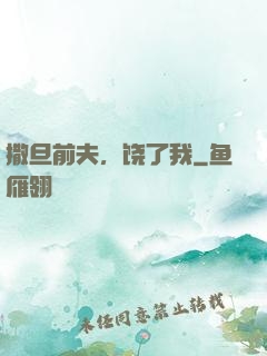 撒旦前夫，饶了我
