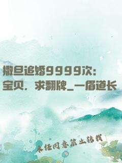 撒旦追婚9999次：宝贝，求翻牌