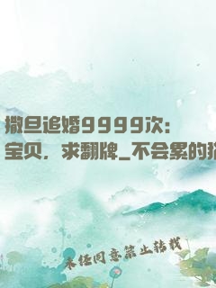 撒旦追婚9999次：宝贝，求翻牌