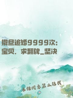 撒旦追婚9999次：宝贝，求翻牌