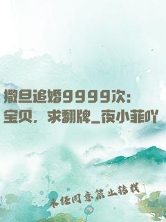 撒旦追婚9999次：宝贝，求翻牌