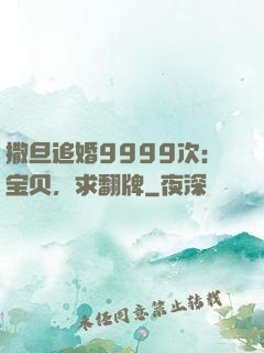 撒旦追婚9999次：宝贝，求翻牌