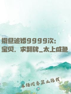 撒旦追婚9999次：宝贝，求翻牌