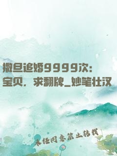 撒旦追婚9999次：宝贝，求翻牌