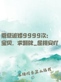 撒旦追婚9999次：宝贝，求翻牌