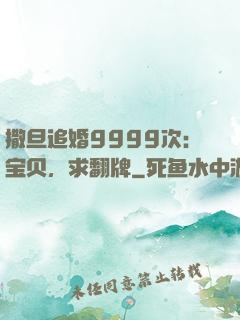 撒旦追婚9999次：宝贝，求翻牌