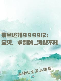 撒旦追婚9999次：宝贝，求翻牌