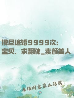 撒旦追婚9999次：宝贝，求翻牌