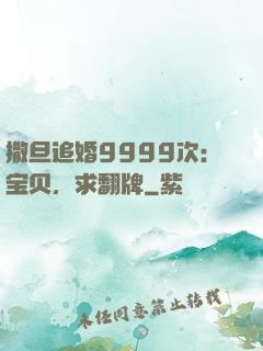 撒旦追婚9999次：宝贝，求翻牌