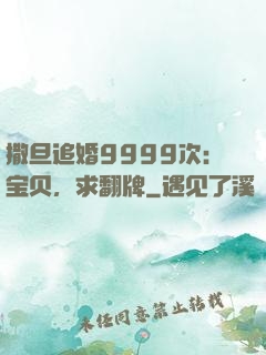 撒旦追婚9999次：宝贝，求翻牌