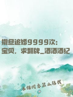撒旦追婚9999次：宝贝，求翻牌