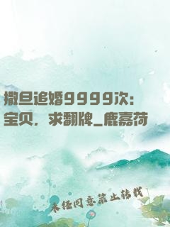 撒旦追婚9999次：宝贝，求翻牌