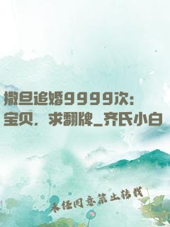 撒旦追婚9999次：宝贝，求翻牌