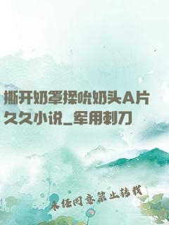 撕开奶罩揉吮奶头A片久久小说