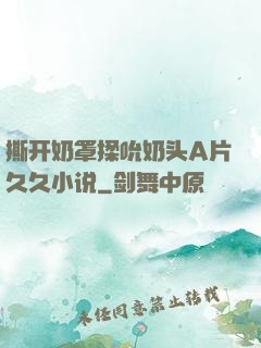 撕开奶罩揉吮奶头A片久久小说