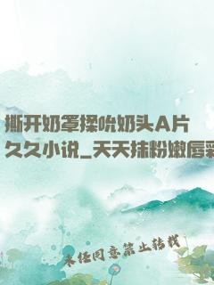 撕开奶罩揉吮奶头A片久久小说