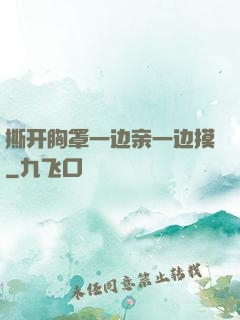 撕开胸罩一边亲一边摸