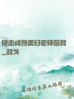 撞击成熟美妇老师后臀